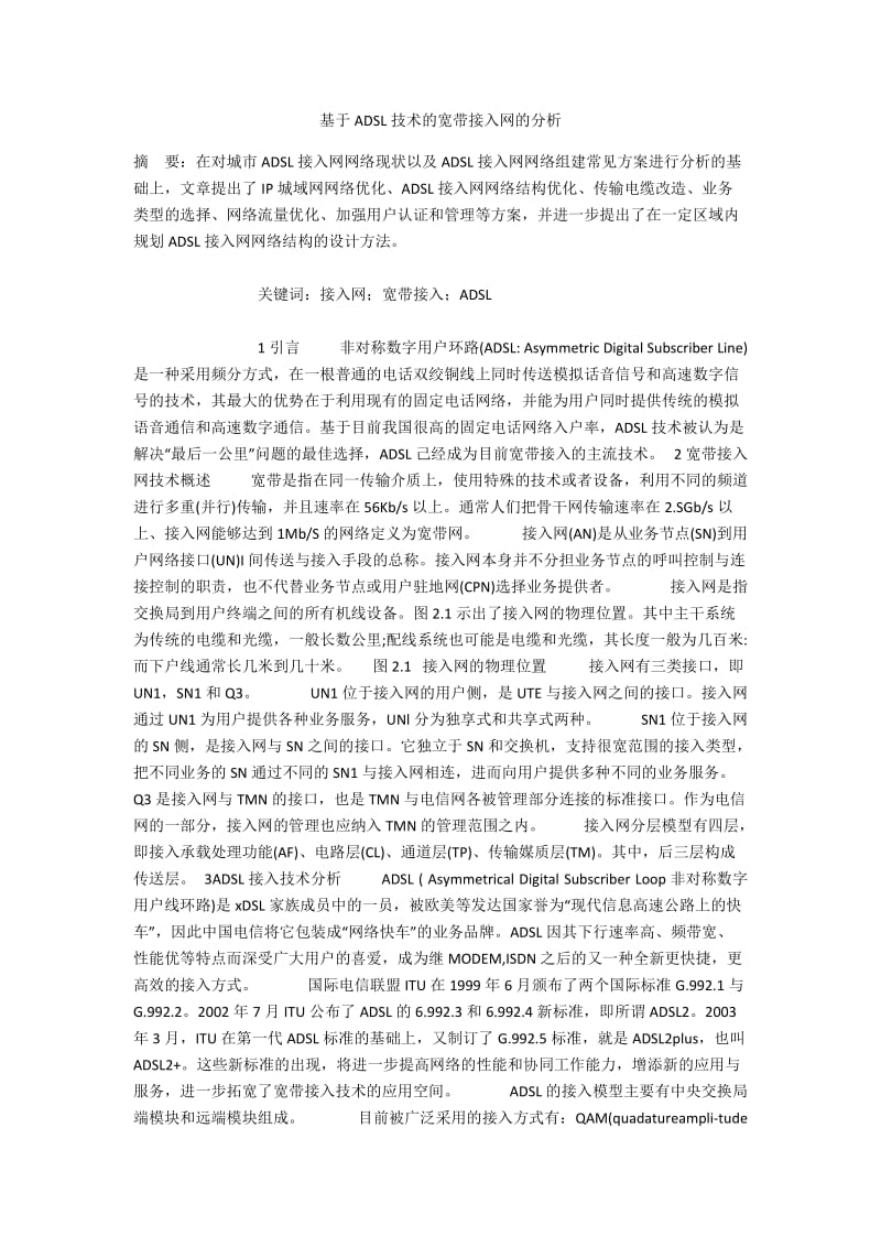 基于ADSL技术的宽带接入网的分析.docx_第1页