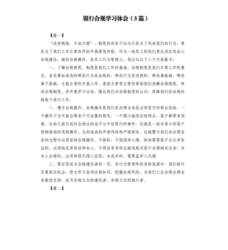 银行合规学习体会（3篇）.docx_第1页