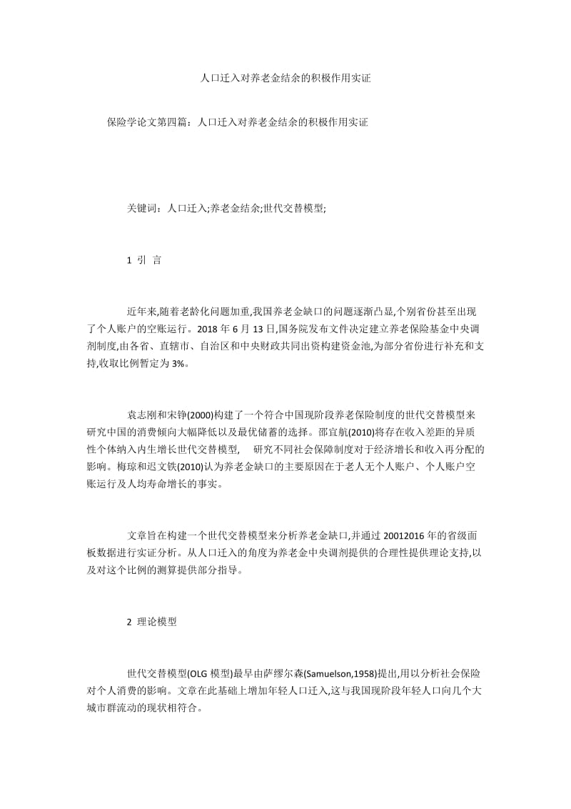 人口迁入对养老金结余的积极作用实证.docx_第1页