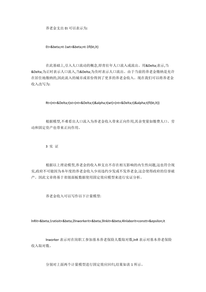 人口迁入对养老金结余的积极作用实证.docx_第3页