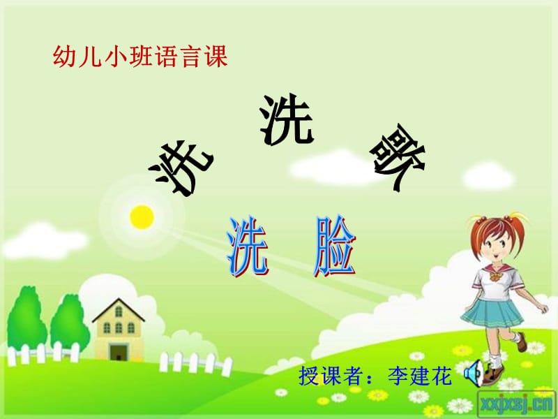 幼儿小班洗脸歌课件.ppt_第1页