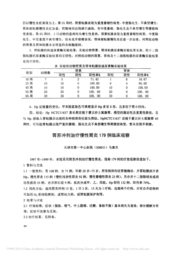 胃苏冲剂治疗慢性胃炎179例临床观察_马惠杰.pdf_第1页