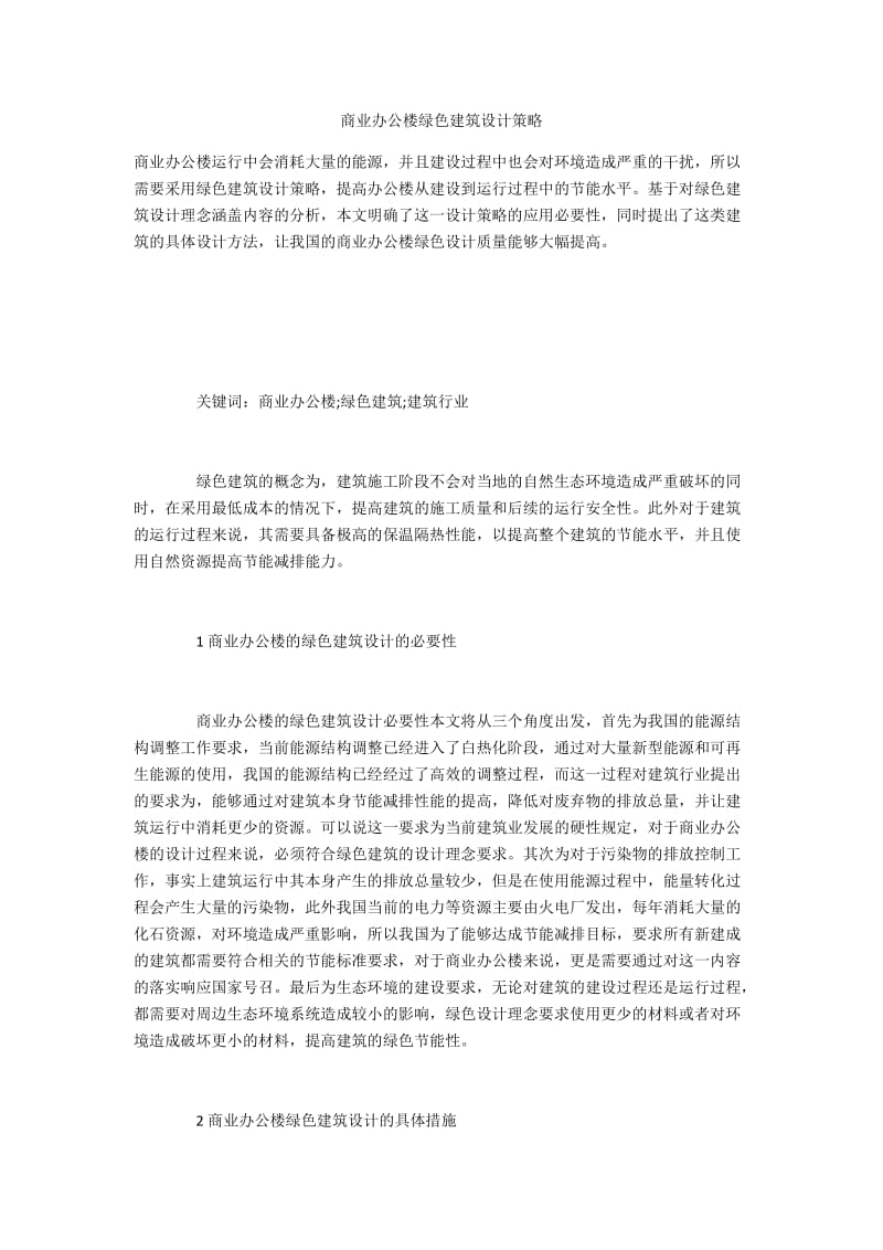 商业办公楼绿色建筑设计策略.docx_第1页