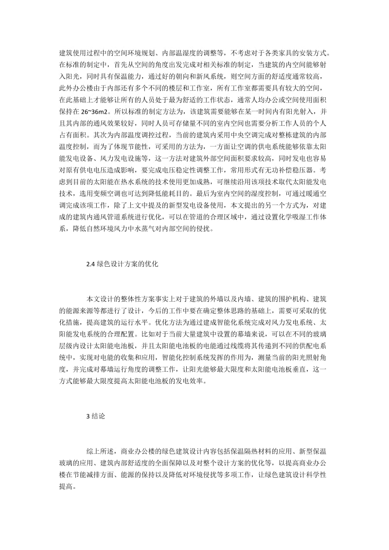 商业办公楼绿色建筑设计策略.docx_第3页