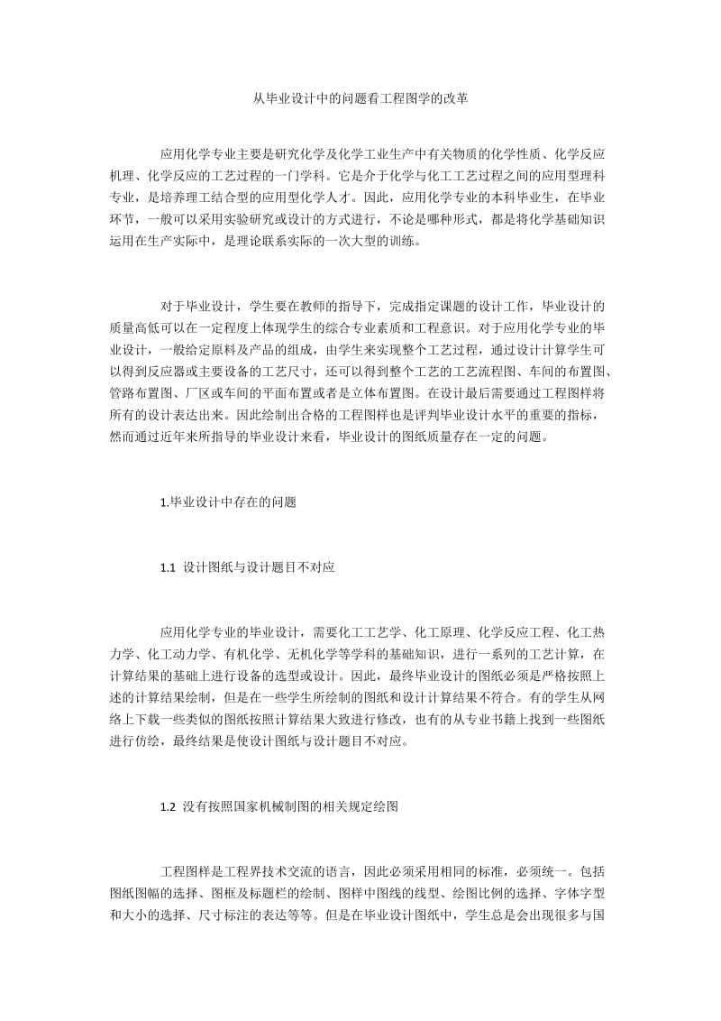 从毕业设计中的问题看工程图学的改革.docx_第1页