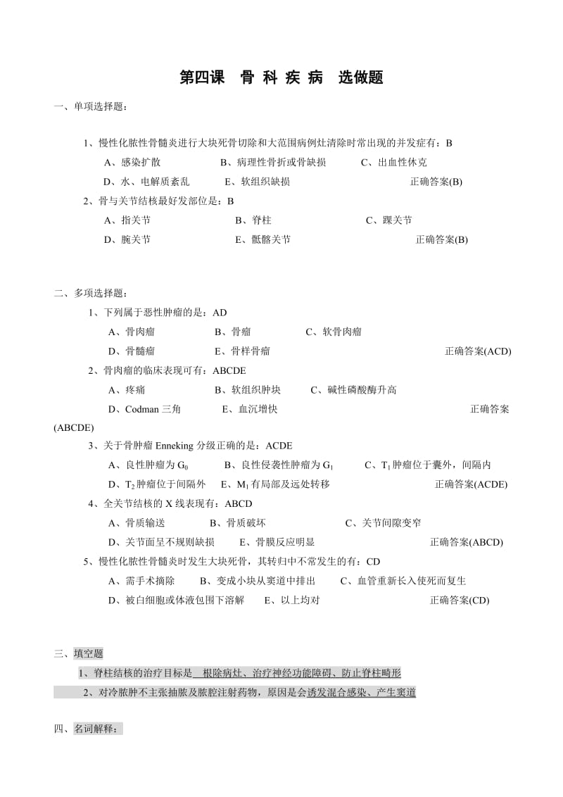 骨科疾病 选做题.doc_第1页