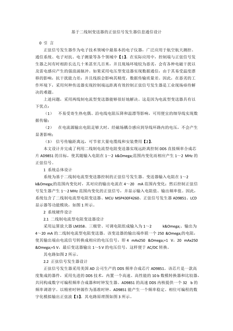 基于二线制变送器的正弦信号发生器信息通信设计.docx_第1页