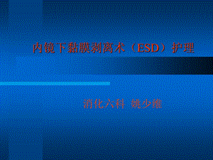 内镜下黏膜剥离术esd护理课件.pptx