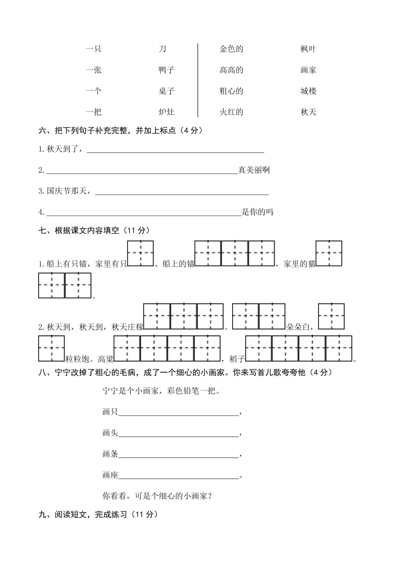 苏教版二年级语文上册第一单元测试卷.doc_第2页