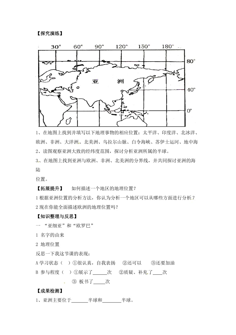 湘教版初中地理七年级-亚洲和欧洲-第一课时导学案2.doc_第2页