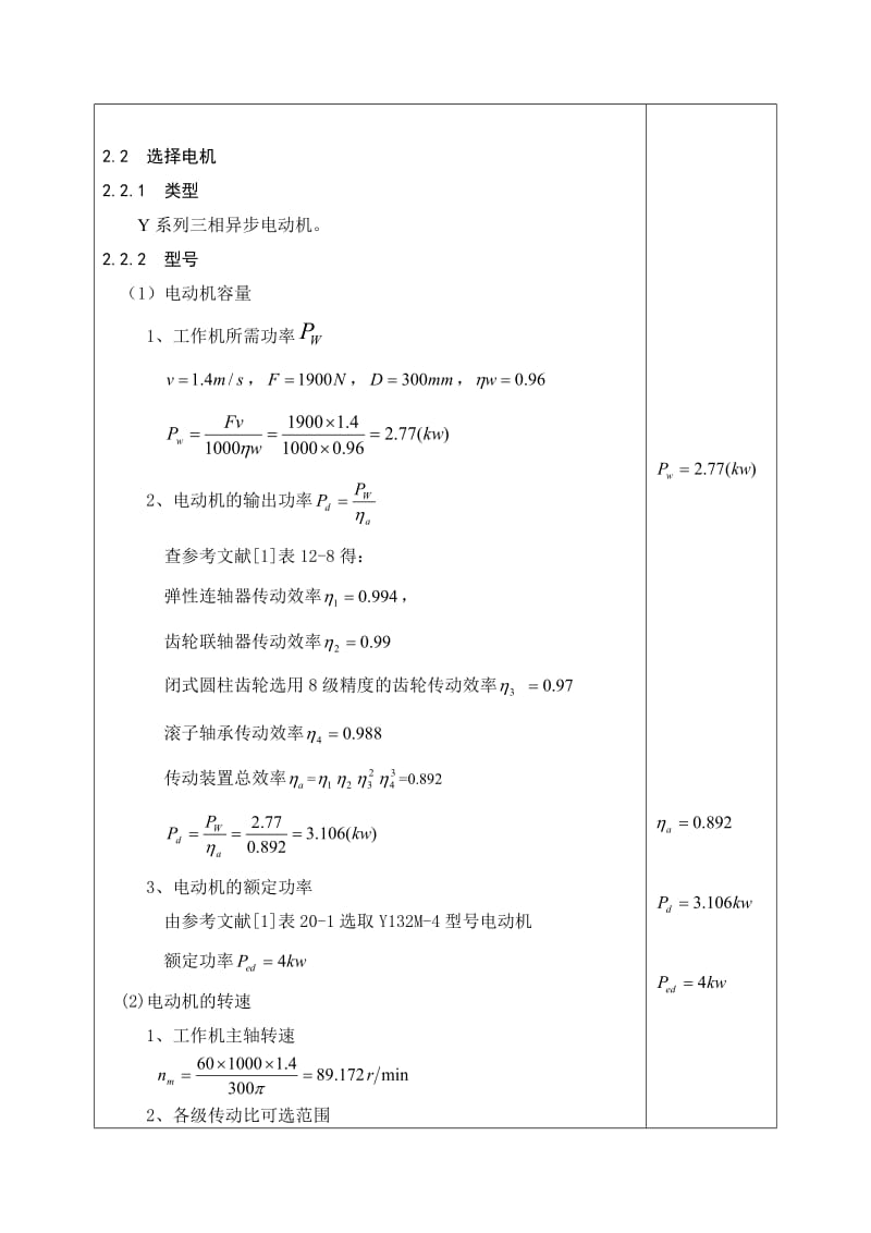 二级展开式圆柱齿轮减速器设计说明书.doc_第2页