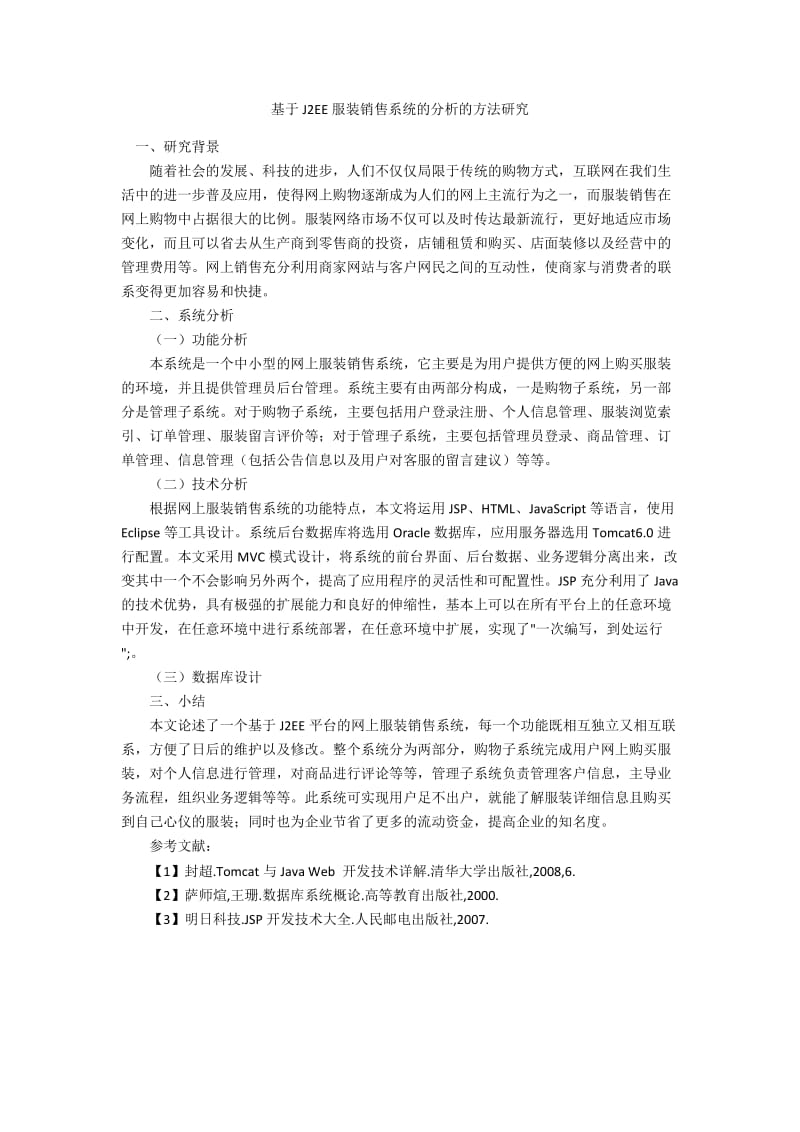 基于J2EE服装销售系统的分析的方法研究.docx_第1页