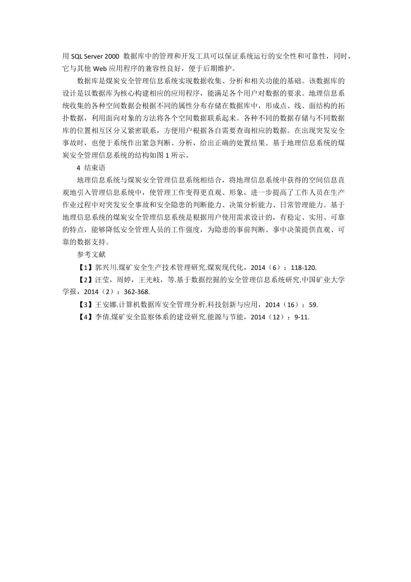 基于GIS的煤矿安全MIS研究.docx_第3页