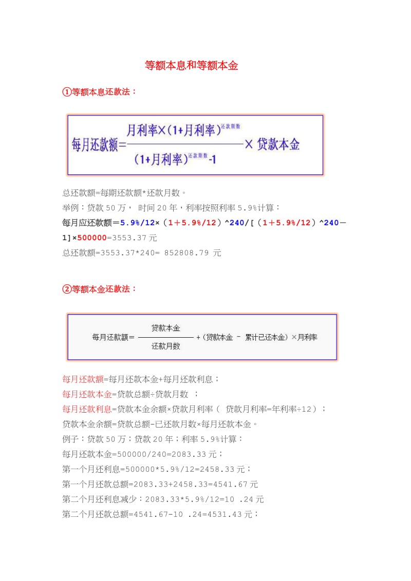 等额本息和等额本金计算公式.docx_第1页