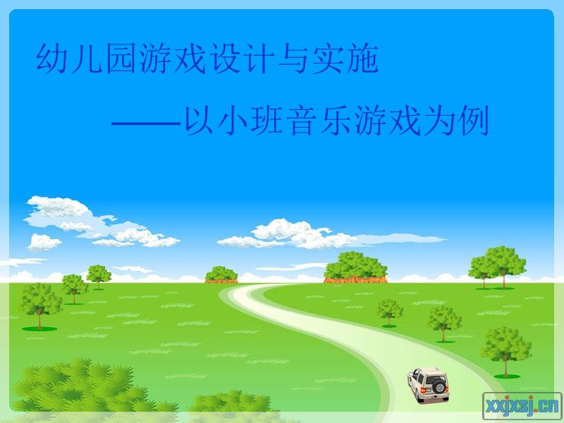 幼儿园游戏设计与实施.ppt_第1页