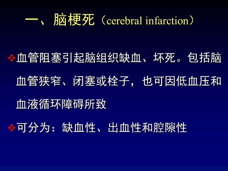 精品推荐医学影像诊断PPT课件图文详解完整版-脑血管疾病MRI诊断.ppt_第2页