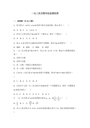 一元二次方程韦达定理应用.doc