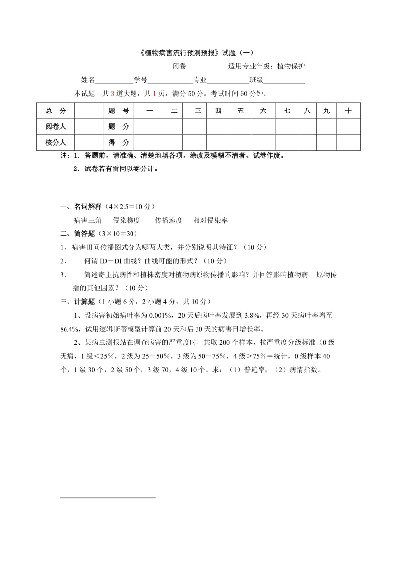 农业害虫测报试题库及答案.doc_第1页