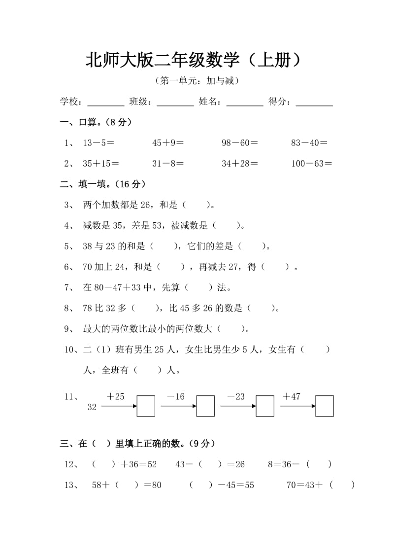 新北师大版小学数学二年级上册第一单元试卷.doc_第1页