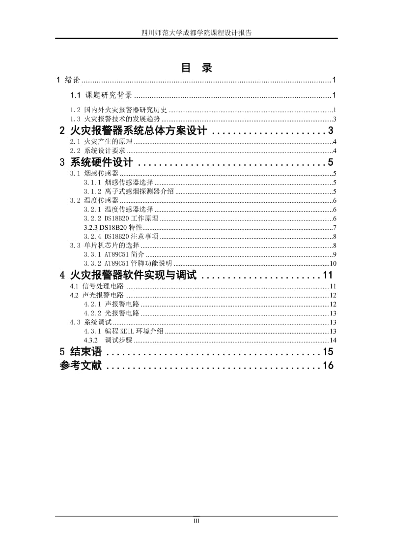 基于单片机的火灾报警器设计.doc_第3页