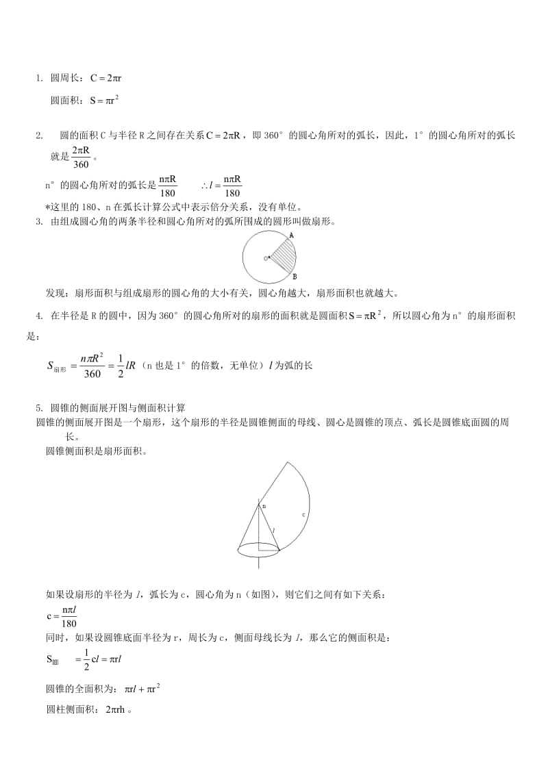 初三数学弧长和扇形面积公式整理版.doc_第1页