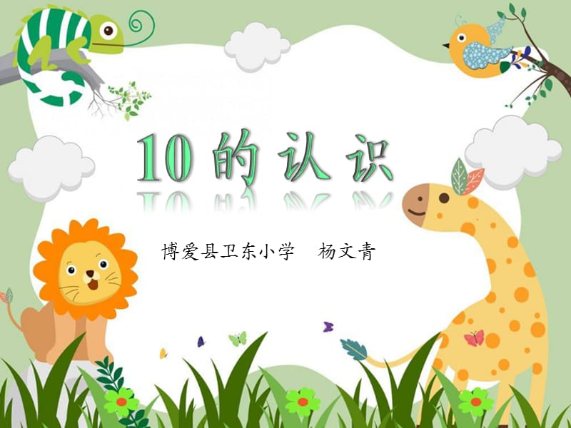 《10的认识和组成》课件.ppt_第1页