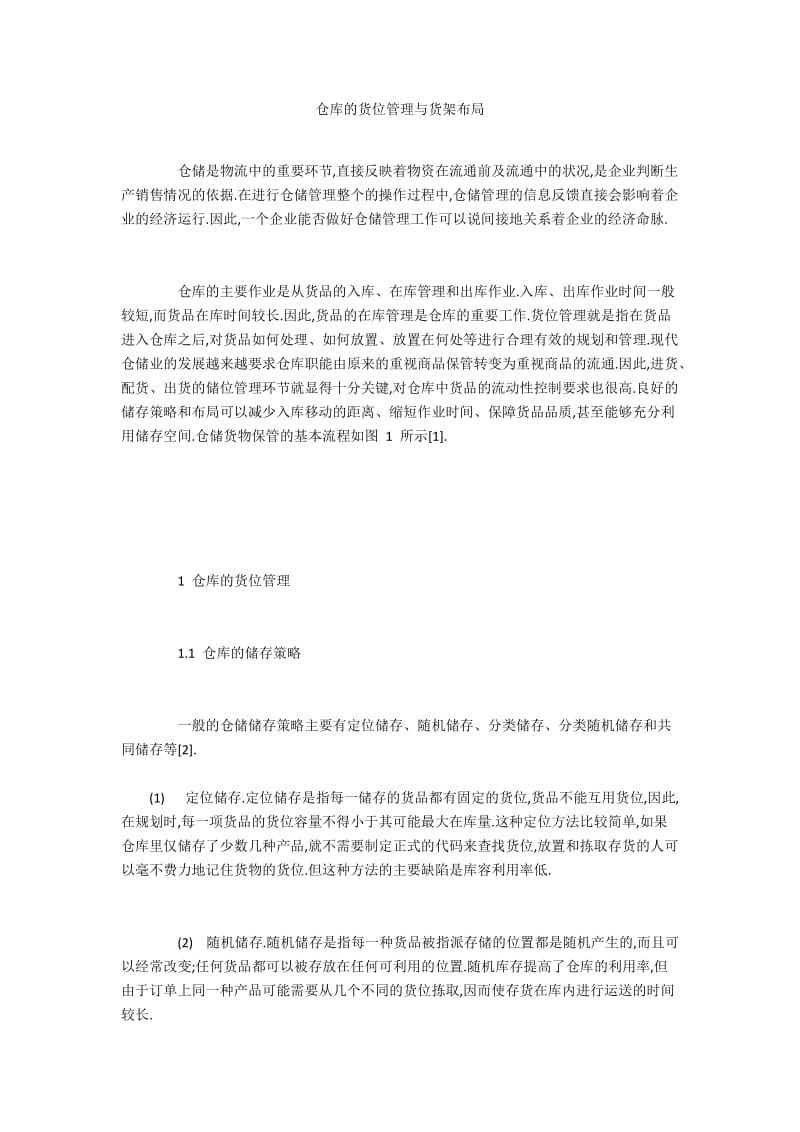 仓库的货位管理与货架布局.docx_第1页