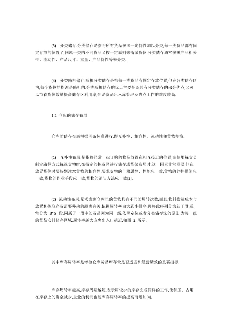 仓库的货位管理与货架布局.docx_第2页