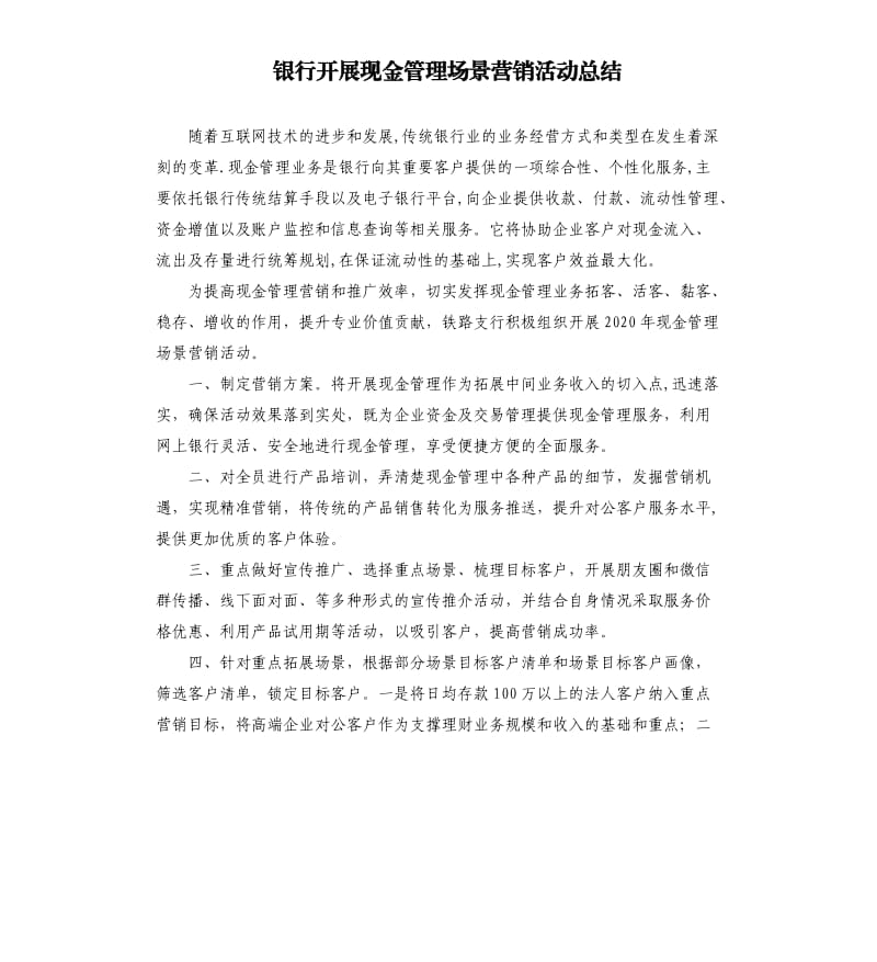 银行开展现金管理场景营销活动总结.docx_第1页