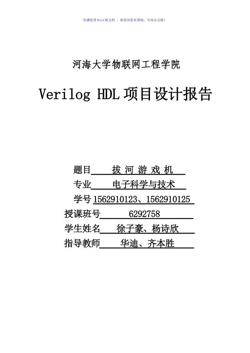 Verilog项目设计报拔河游戏机word版.doc_第1页
