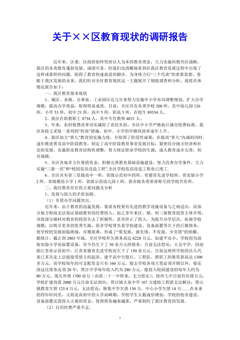 （热门推荐）关于××区教育现状的调研报告（通用稿）.doc_第1页