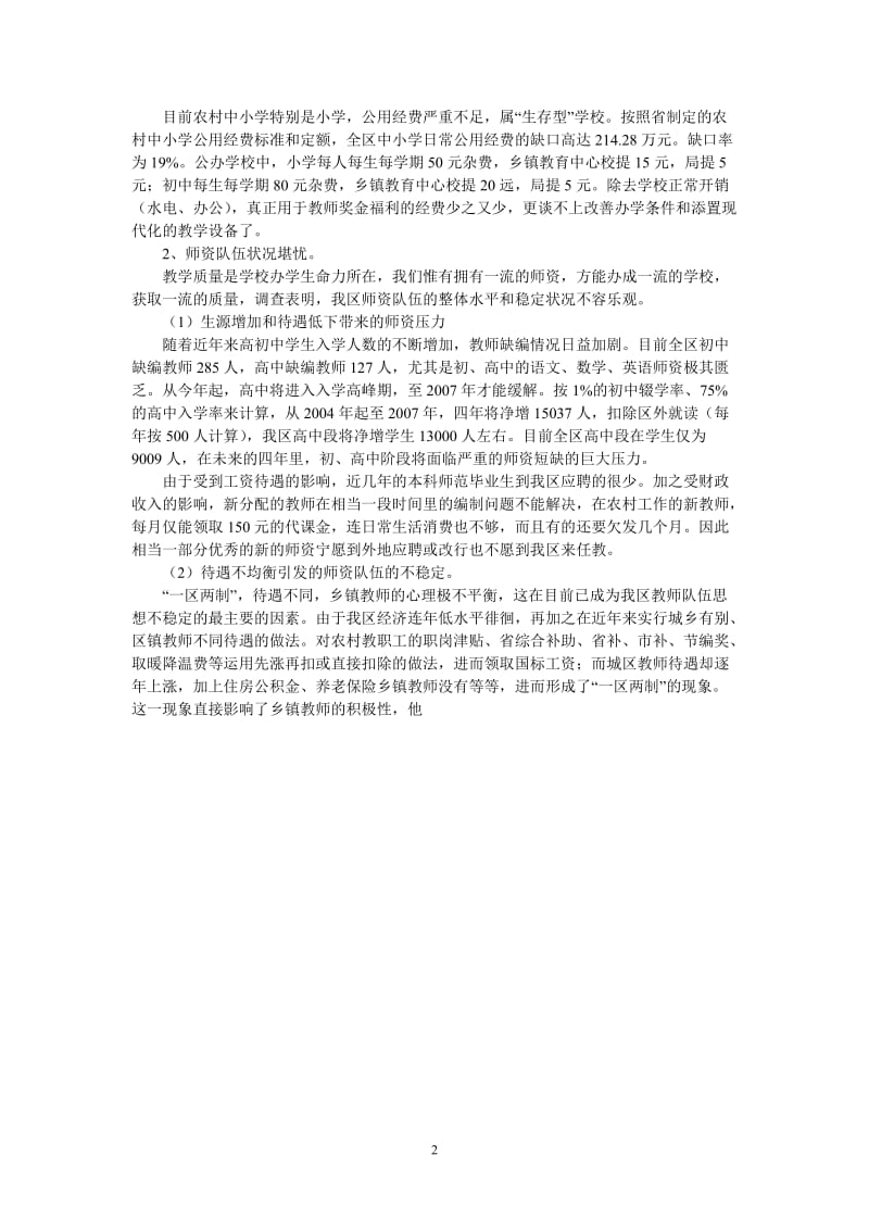 （热门推荐）关于××区教育现状的调研报告（通用稿）.doc_第2页