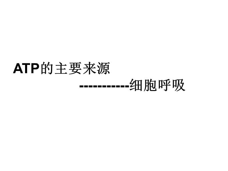 细胞代谢之细胞呼吸复习(修改版).ppt_第3页