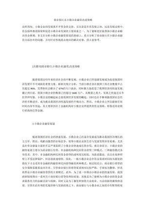 商业银行及小微企业融资改进策略.docx