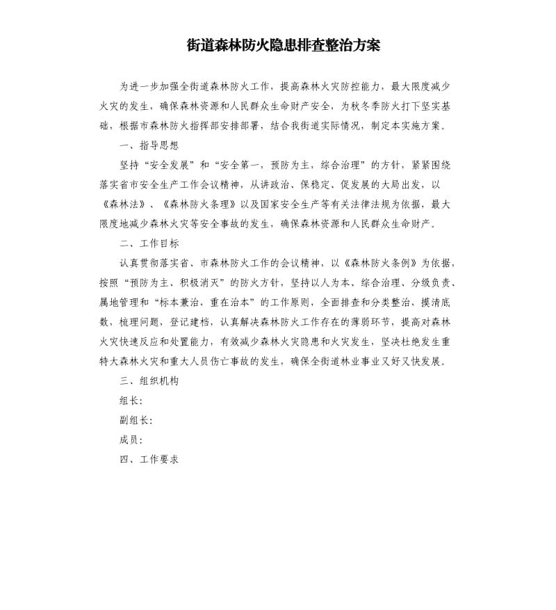 街道森林防火隐患排查整治方案.docx_第1页