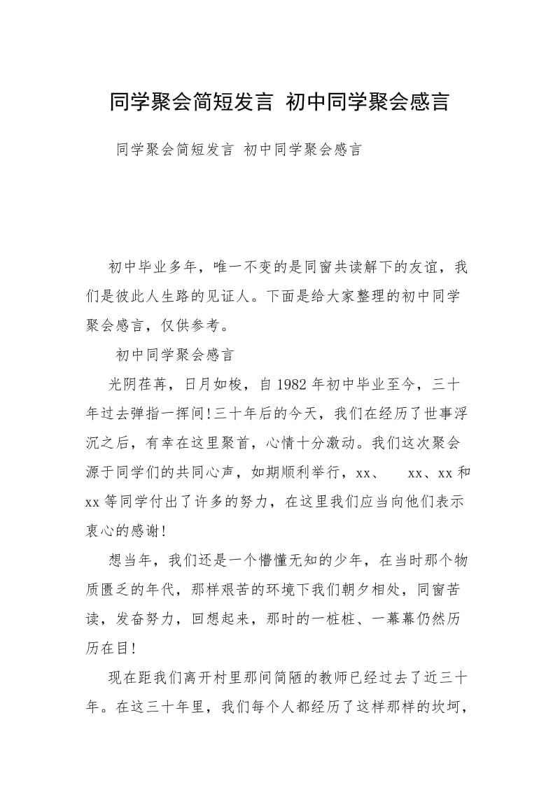 同学聚会简短发言 初中同学聚会感言.docx_第1页