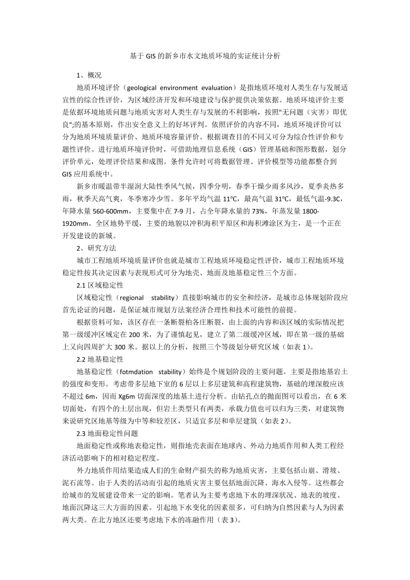 基于GIS的新乡市水文地质环境的实证统计分析.docx_第1页