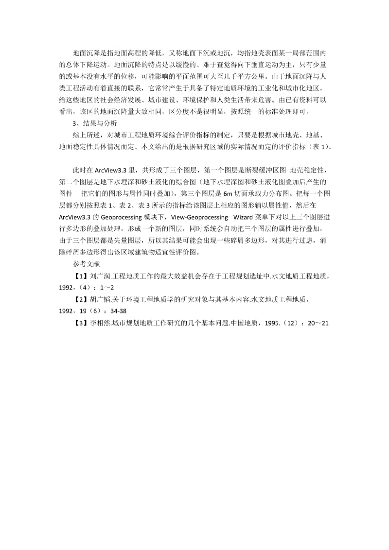 基于GIS的新乡市水文地质环境的实证统计分析.docx_第2页