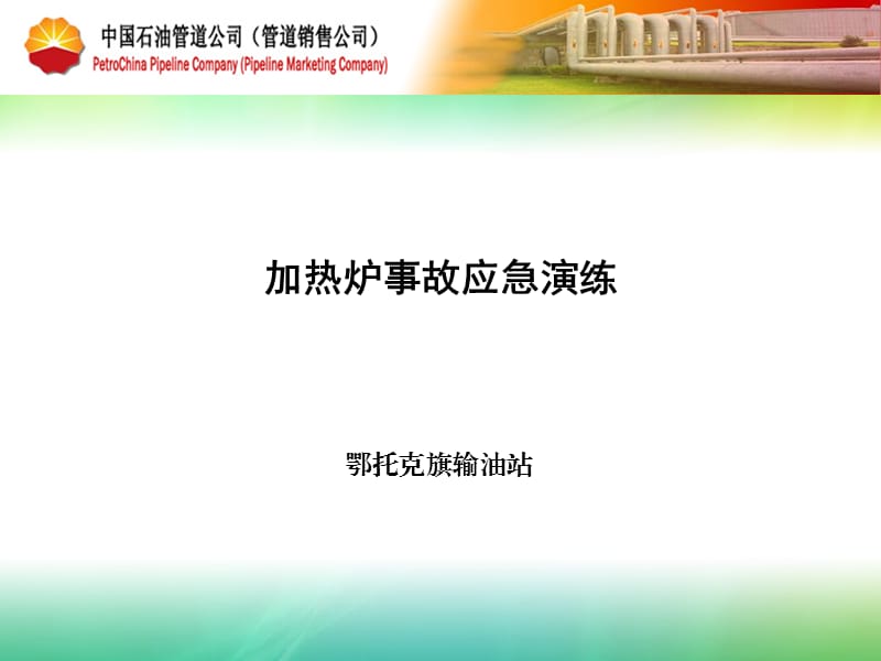 加热炉事故应急演练方案.ppt_第1页