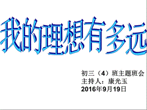 初三4班关于理想的主题班会ppt课件.ppt