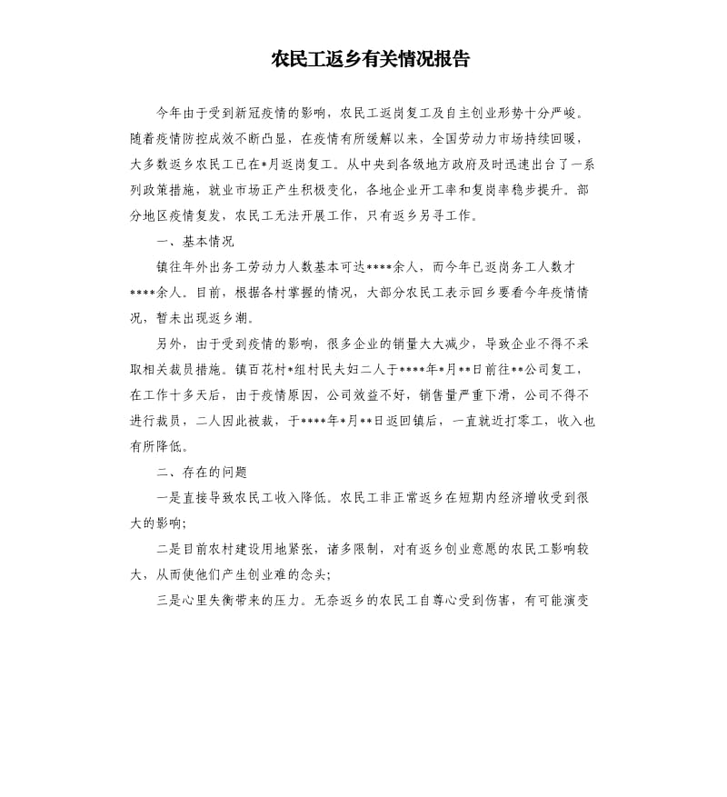 农民工返乡有关情况报告.docx_第1页