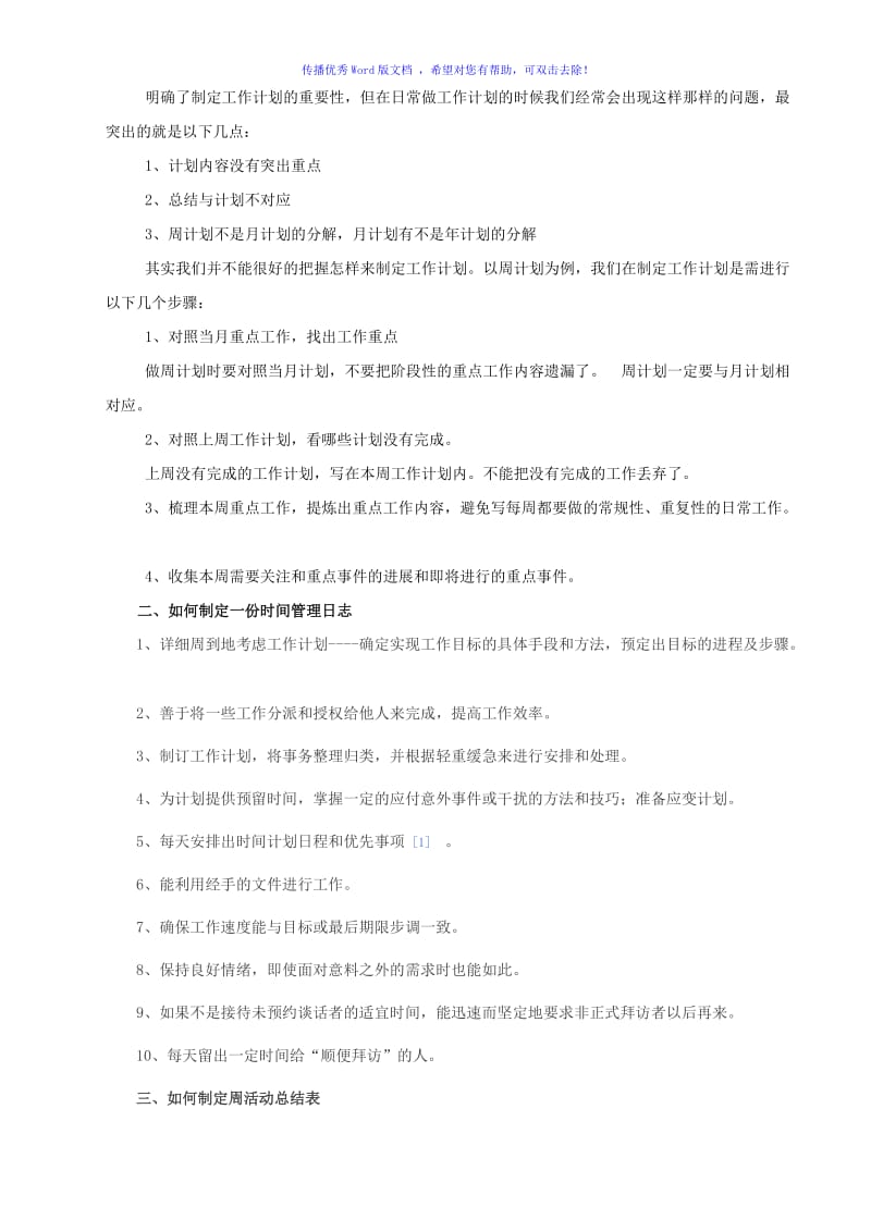 工作计划、时间管理、周总结Word版.doc_第2页