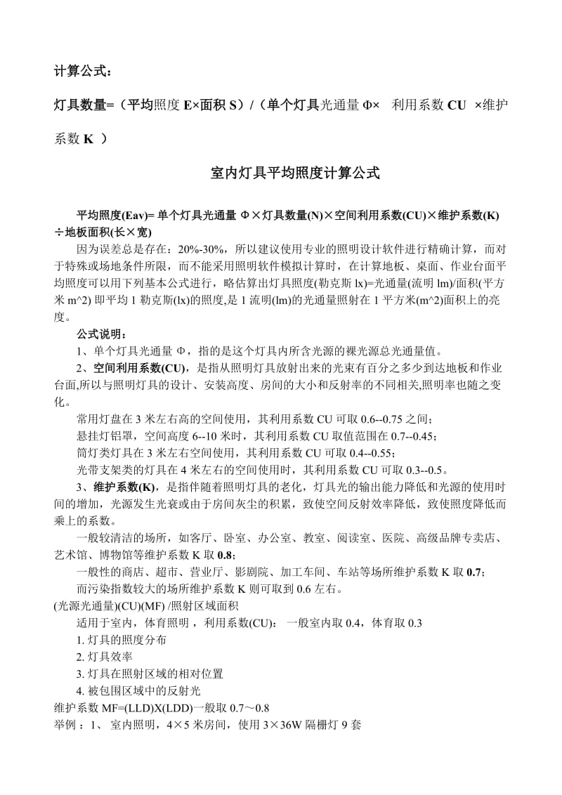 灯具数量计算公式与光通量表.doc_第1页