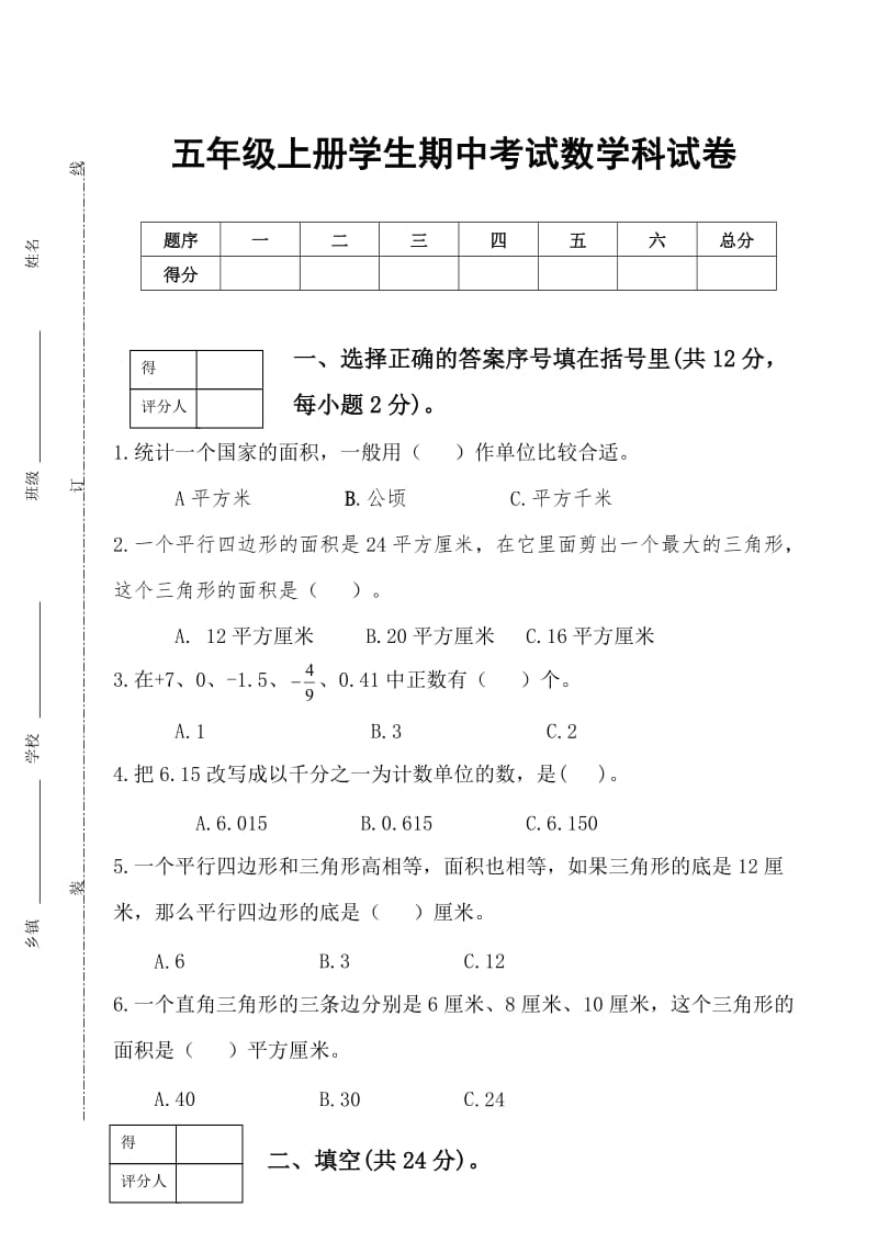 苏教版五年级上册数学期中试卷.docx_第1页