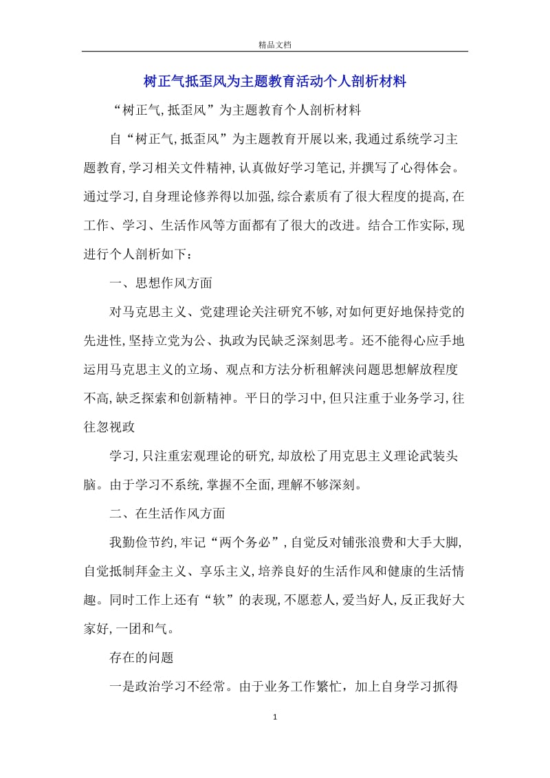 树正气抵歪风为主题教育活动个人剖析材料.docx_第1页