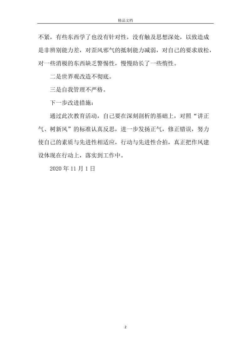 树正气抵歪风为主题教育活动个人剖析材料.docx_第2页