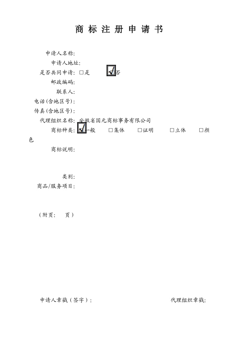 （参考）商标注册申请书(含委托书).doc_第1页