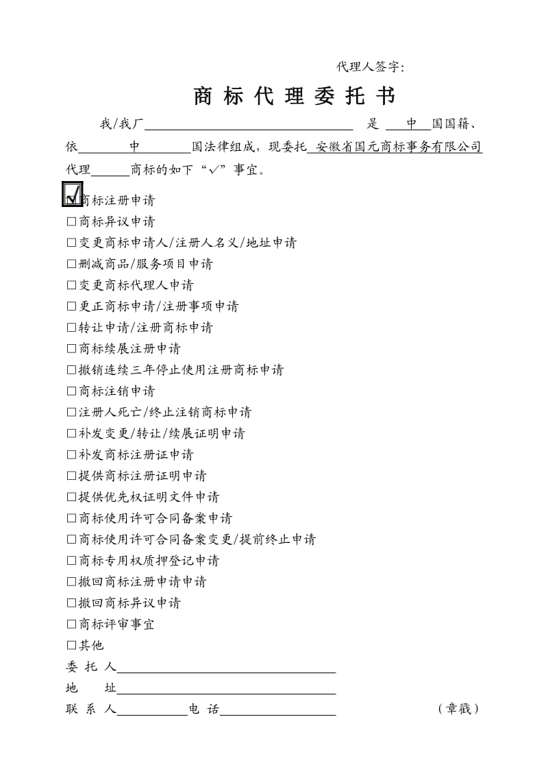 （参考）商标注册申请书(含委托书).doc_第2页