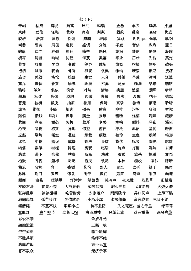 语文版七下字词汇总.doc_第1页