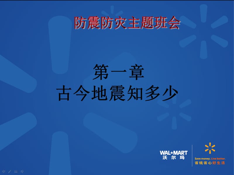 防震减灾主题班会PPT概要.ppt_第3页